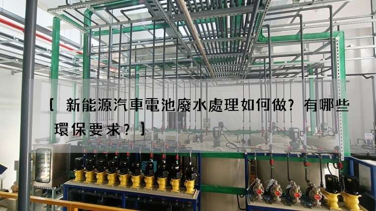 新能源汽車電池廢水處理如何做？有哪些環保要求？